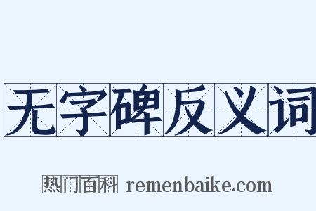 无字碑反义词是什么意思的图片